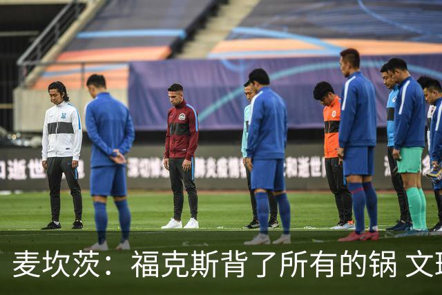 麦坎茨：福克斯背了所有的锅 文班亚马4场都拉胯才是最大罪人