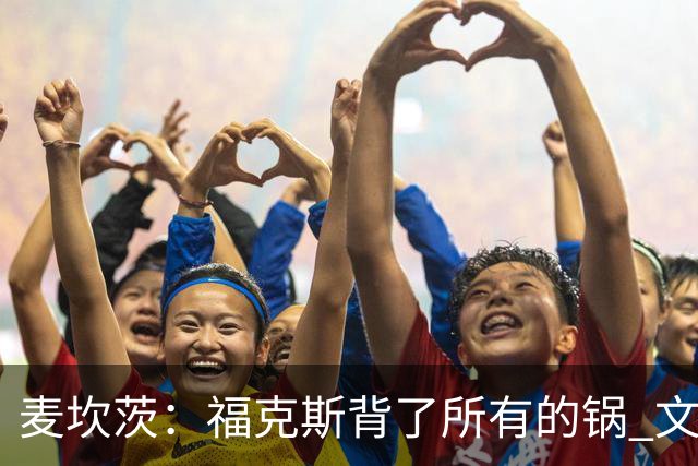 麦坎茨：福克斯背了所有的锅 文班亚马4场都拉胯才是最大罪人