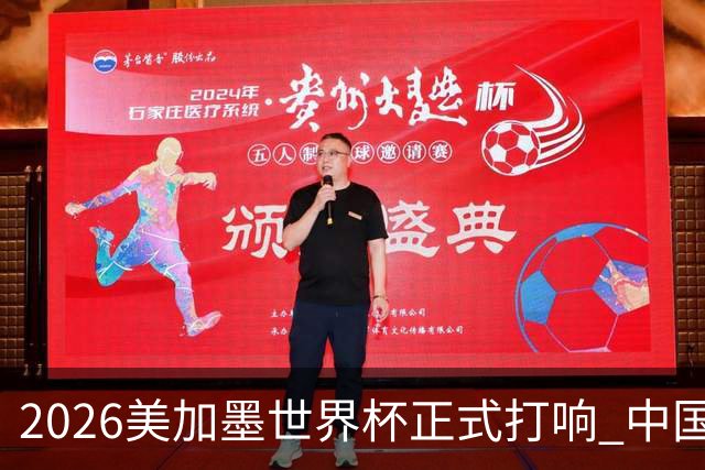 2026美加墨世界杯正式打响 中国元素闪耀世界杯